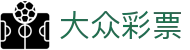 大众彩票｜Dazhong Lotto Official Site「免费注册」